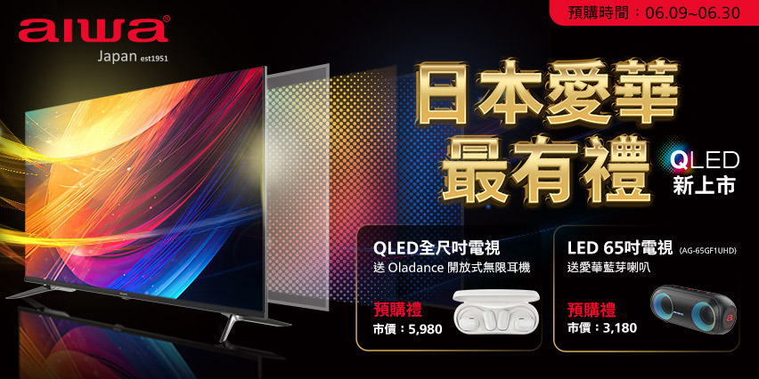 618年中慶火熱開打 買日本愛華AIWA電視超划算