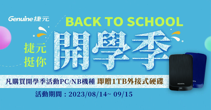 捷元電腦挺你開學季，新學期更有競爭力