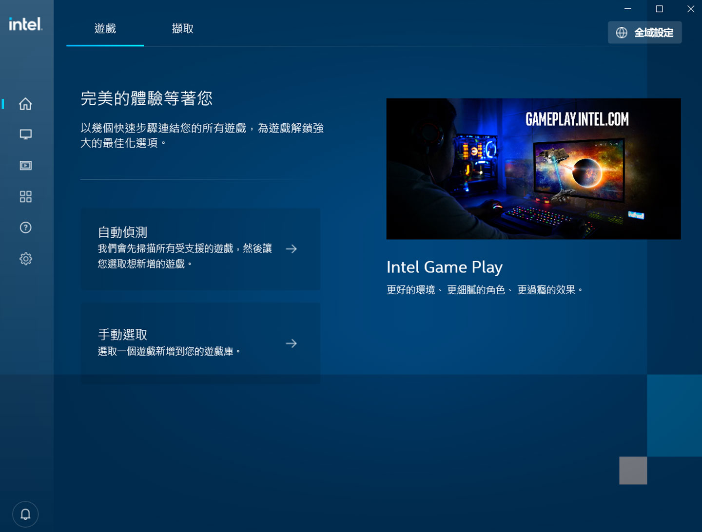 Intel 專屬視訊工具,可提供遊戲運行或影像擷取的功能設定。
