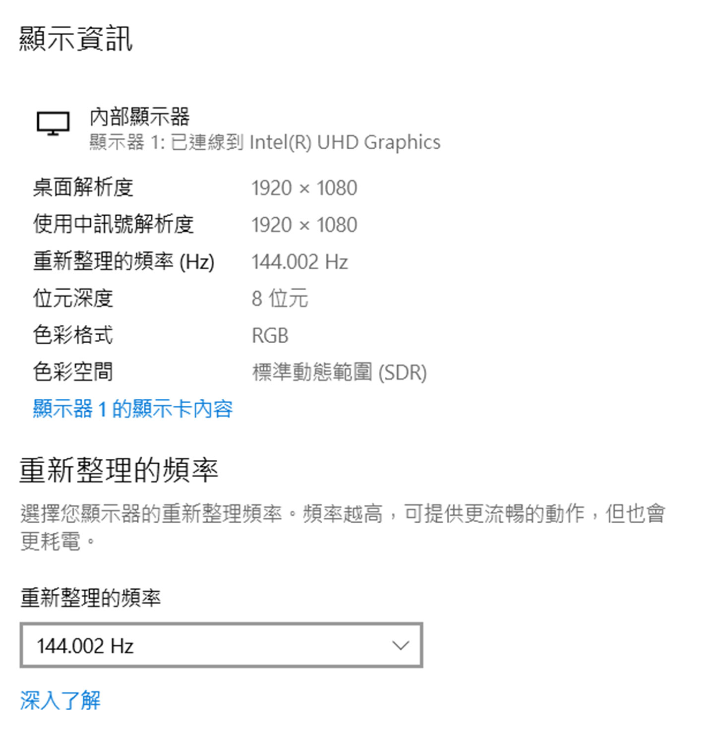 顯示器的系統資訊,可看到刷新率為 144 Hz。