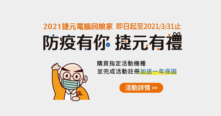 防疫有你 捷元有禮，溫馨加碼一年保固，專屬規格量身客製