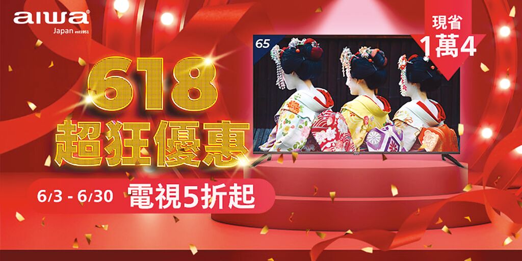 日本愛華618年中慶火熱開打,現貨超值優惠。圖/業者提供