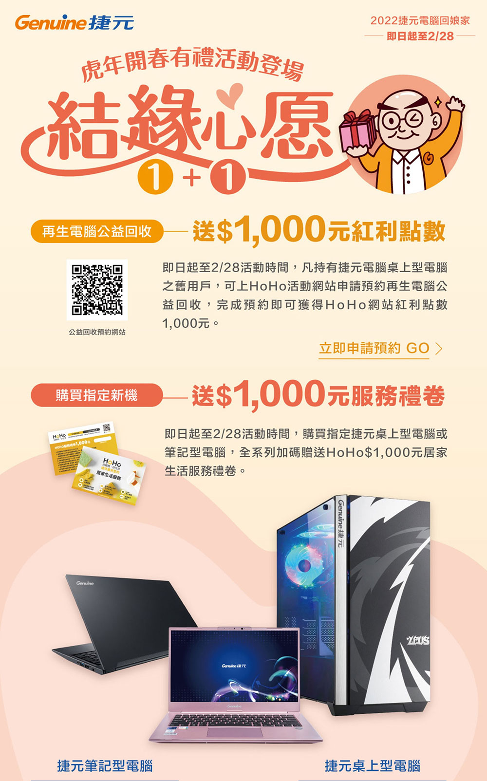 2022 年捷元全新的「結緣心愿 1 + 1」活動號召舊機用戶參與回收公益,或是購買指定新機獲得加碼好康。