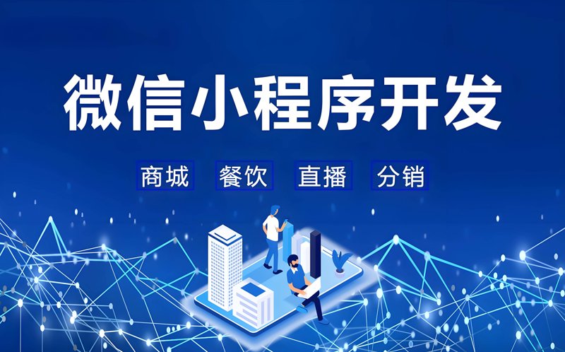 微信小程序开发：解锁移动互联新世界